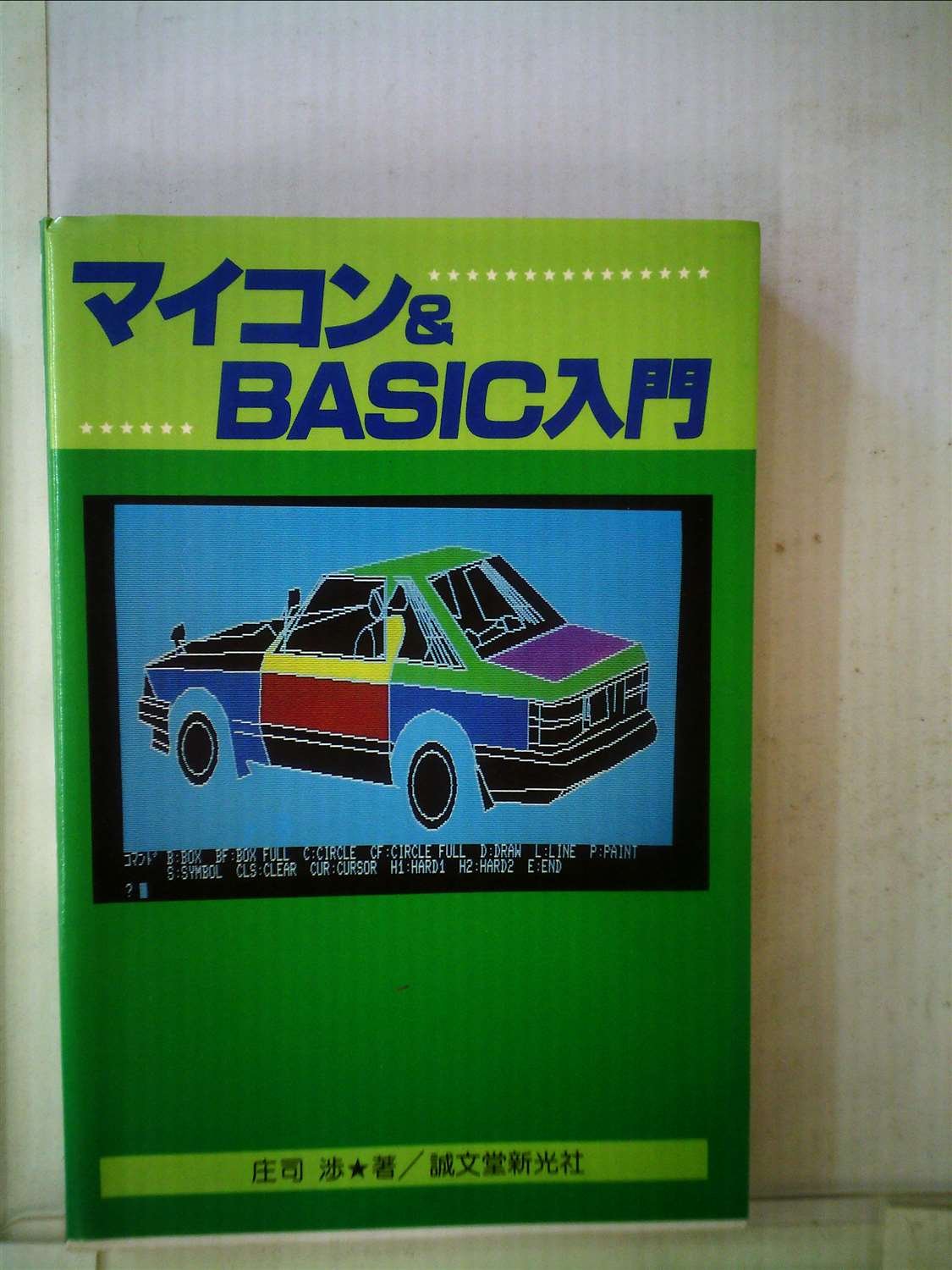 ⁄ 中古BASIC数学入門／庄司 BASIC数学入門 庄司 渉／誠文堂新光社公式
